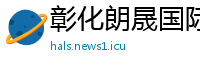 彰化朗晟国际贸易公司